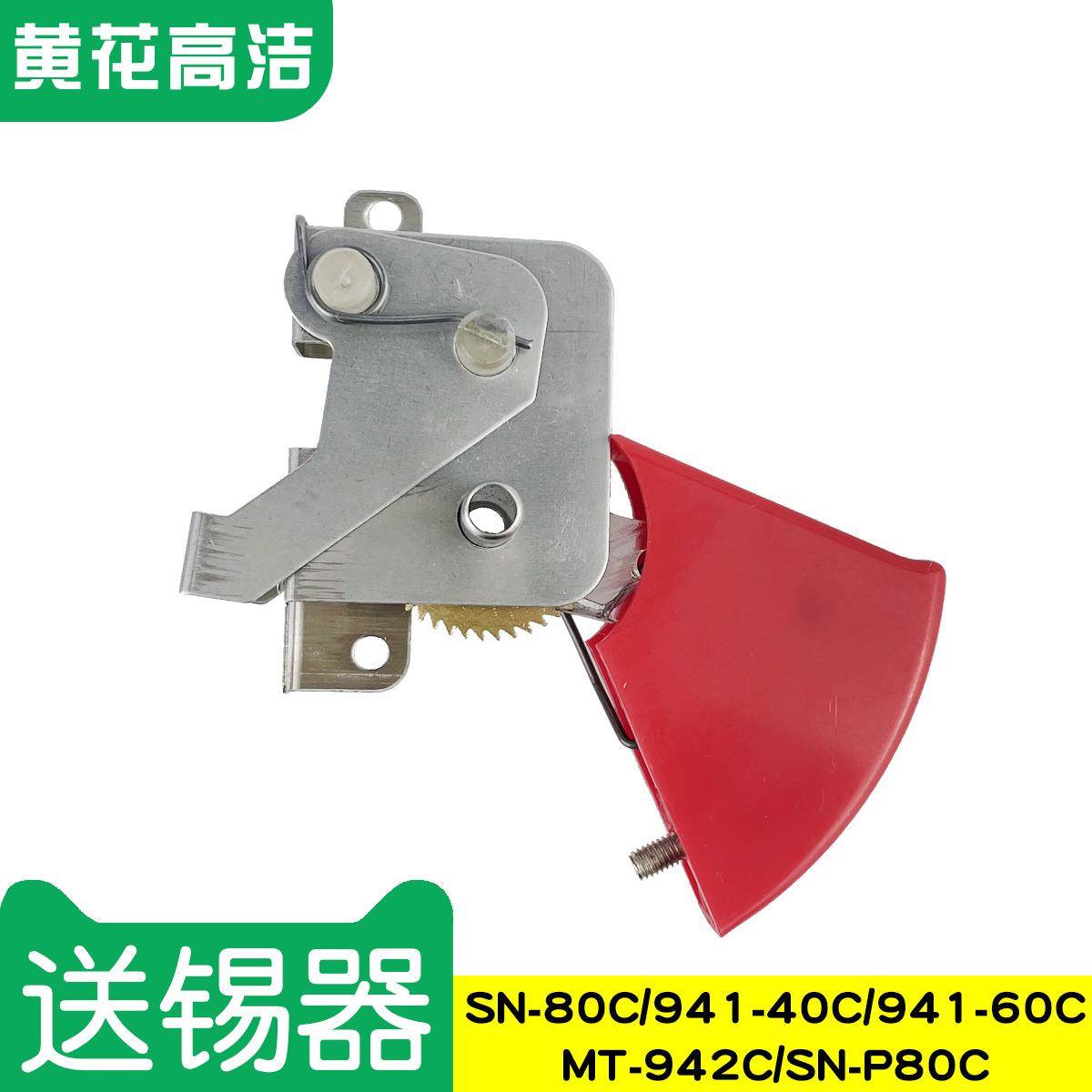 广州黄花高洁送锡器 941-40C 941-60C MT-942C SN-80C SN-P80C