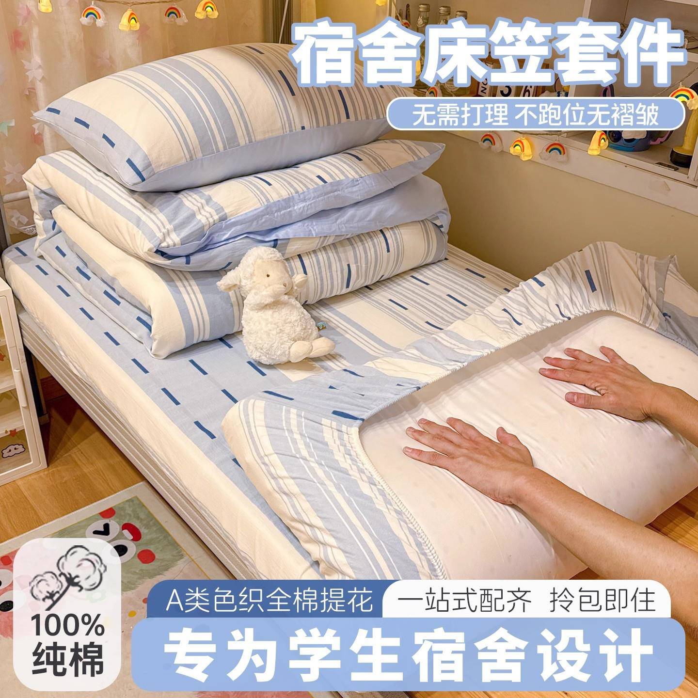 学生宿舍纯棉床上三件套床笠款寝室床单人男被套床垫被子六件套装