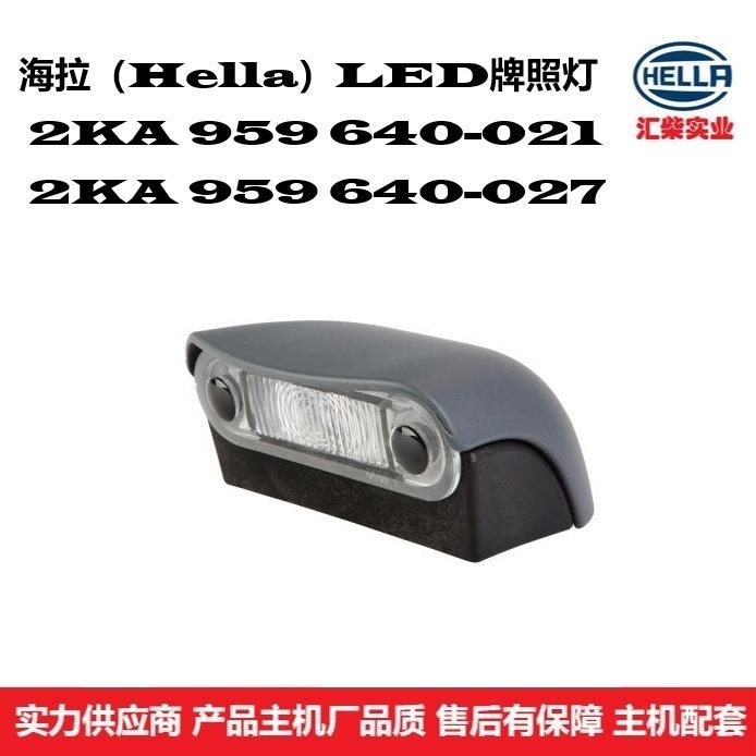 2KA 959 640-021 商用车通用型 LED牌照灯