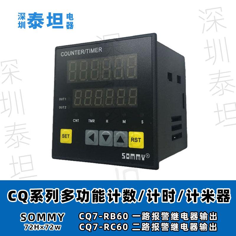 松美SOMMY 多功能定时/计数/计米器 CQ7-RB60 一路报警继电器输出