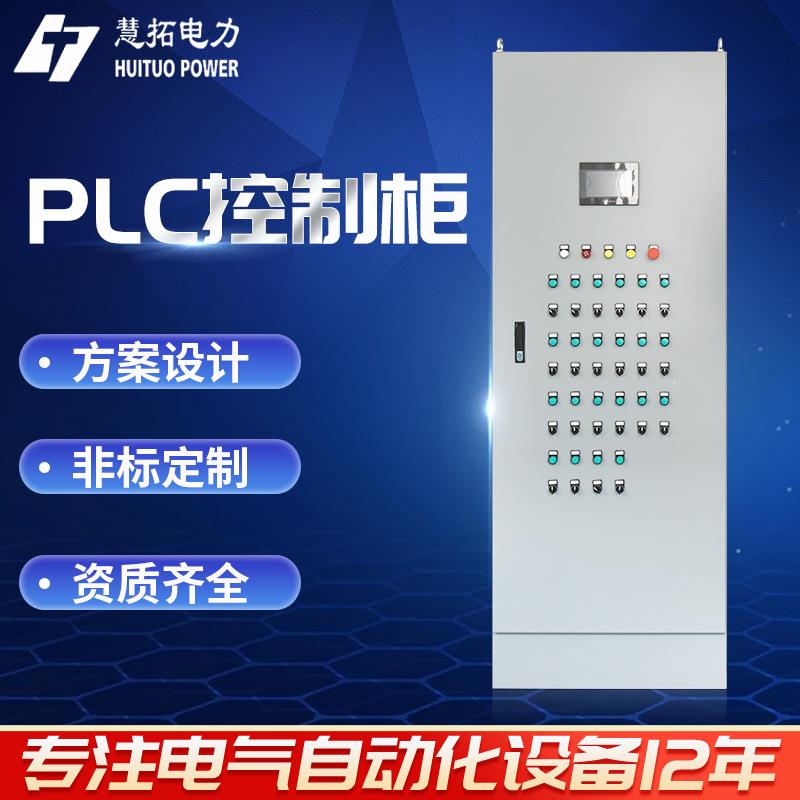 厂家定 制plc控制柜自动化控制设备 控制柜定 做成套配电柜配电箱