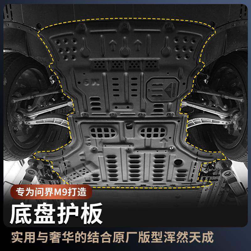 24-25问界M9/M8底盘护板铝镁合金发动机电池油箱m9专用保护板改装