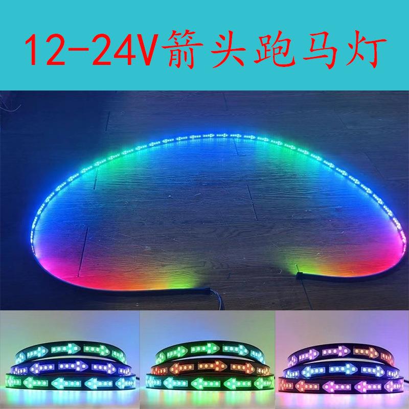 12-24V箭头跑马灯改装灯光幻彩装饰灯转向流水爆闪通用款游侠灯