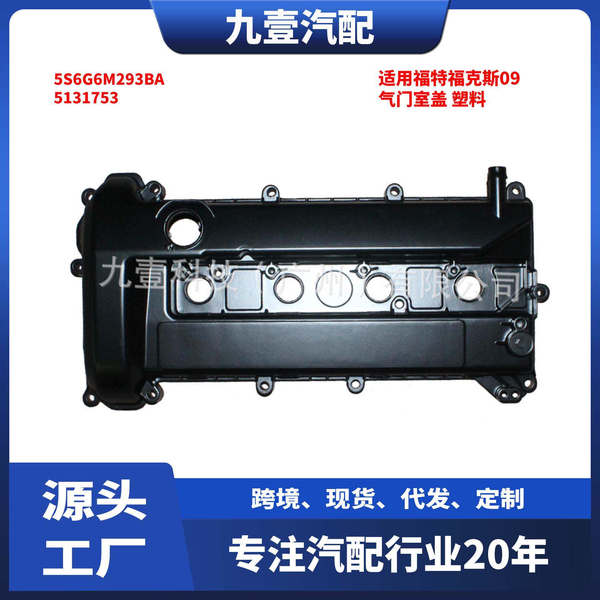 5131753适用福特福克斯09气门室盖发动机上盖铝 塑料5S6G6M293BA