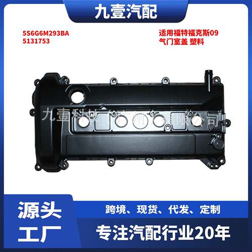 5131753适用福特福克斯09气门室盖发动机上盖铝 塑料5S6G6M293BA