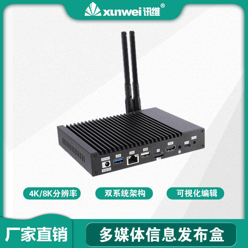 讯维信息发布终端盒2K/4K/8K信息发布盒子多媒体信息发布播放盒