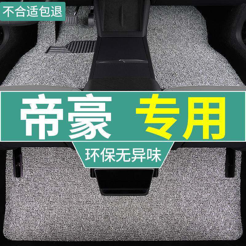 适用帝豪汽车脚垫第4代新帝豪加厚丝圈ec7经典新能源ev450防滑垫