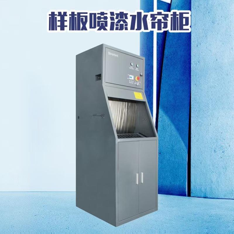 汽车油漆调漆店喷样板喷漆水帘柜环保型过滤漆雾小设备净化空气