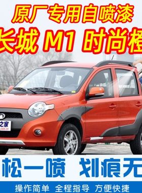 长城M1时尚橙色专车补漆笔汽车原厂车漆划痕修复神器手摇自喷漆