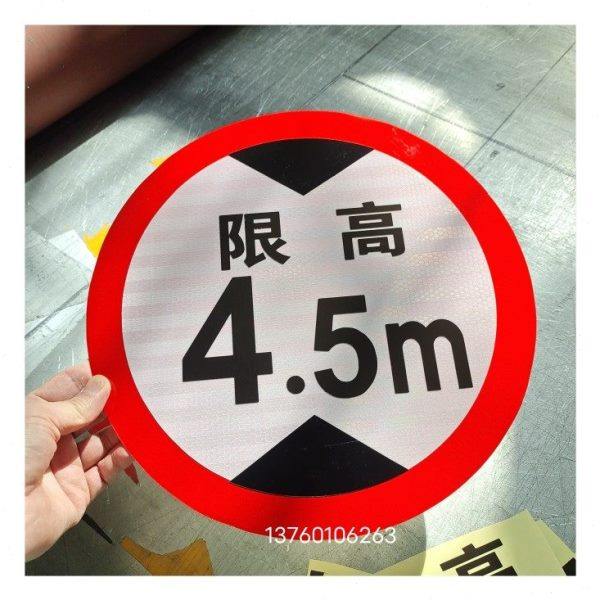 限高  反光标志牌  限高4.5米  5米 限制高度限高3.6米 限高5米,商业/办公家具,交通指示牌,淘宝优惠券,粉丝福利购,淘宝优惠卷