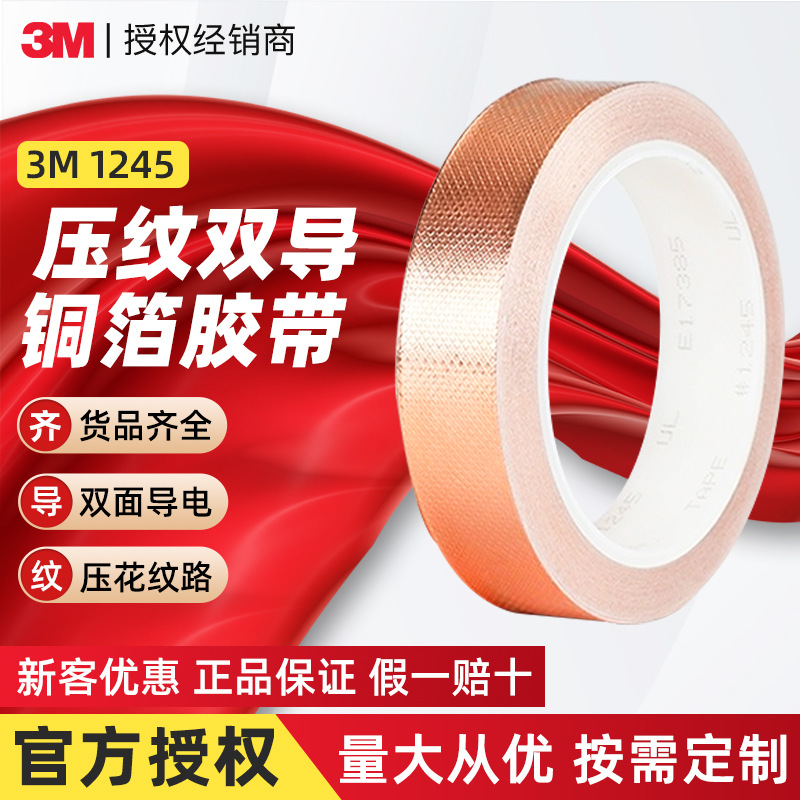 3m1245铜箔胶带双面导电压纹铜箔胶带耐高温抗电磁干扰3m铜箔胶带