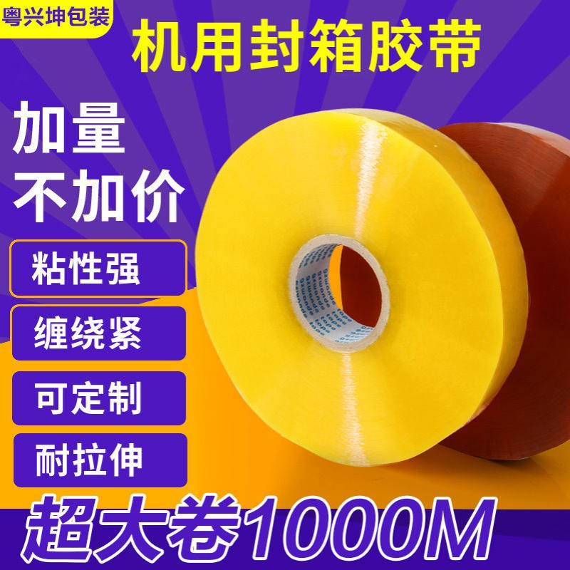 机用大卷打包胶带透明胶米黄胶布快递物流打包胶带封口封箱胶带