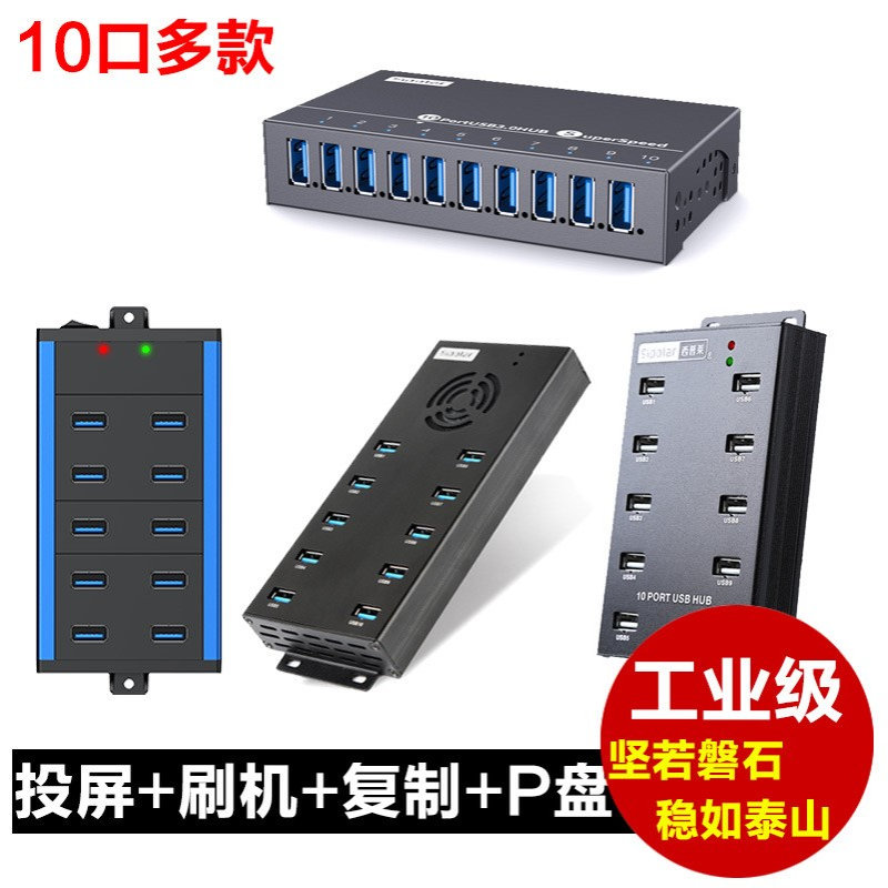 西普莱SIPOLAR集线器USB HUB10口各型号批量刷机投屏复制充电