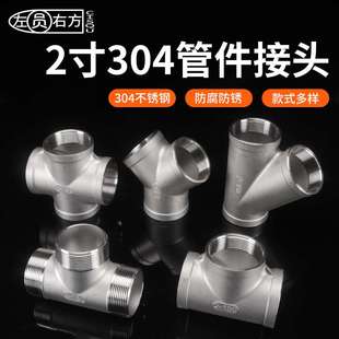 DN50对丝不锈钢304接头外丝三通内丝四通2寸内外丝活直接弯头管件