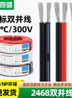 宏观盛供应UL2468红黑线正标双并电子线灯具电源黑色注节条平行线