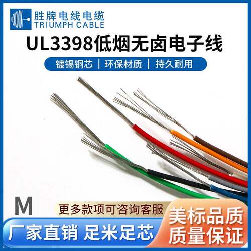 小家电内部排线 3398-18AWG 无卤线 耐高温ROHS线 胜牌电线 库存