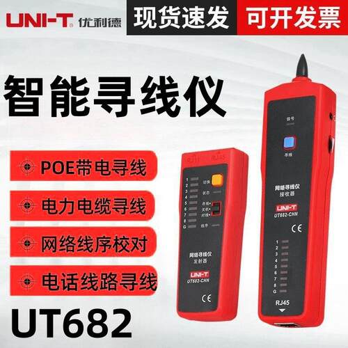 优利德UT682 寻线仪 多功能网线测线仪巡线仪 电话查线器 抗干扰