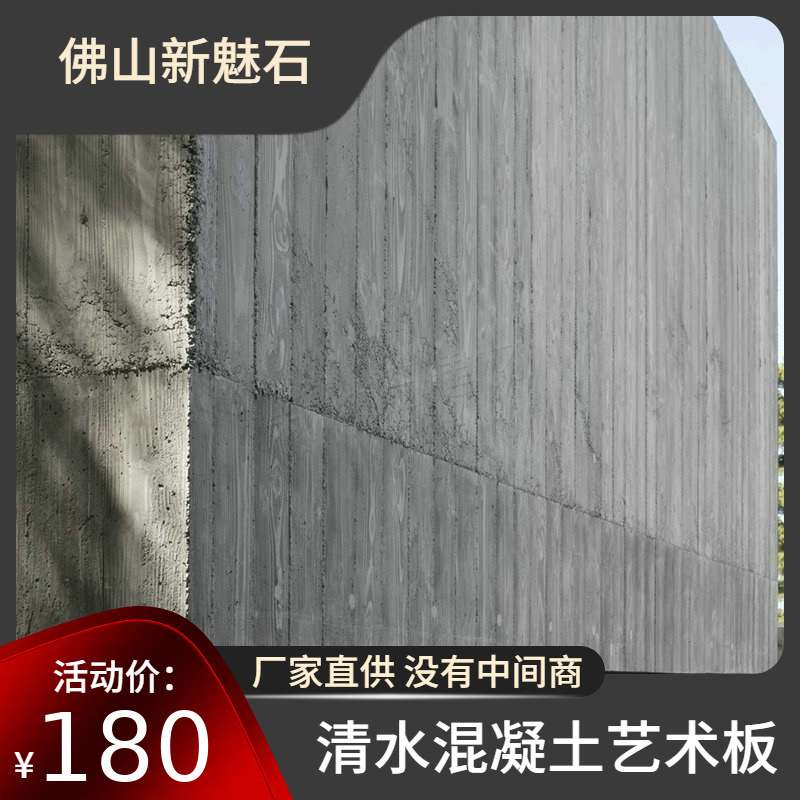 酒店别墅商业空间设计改造清水混凝土板预制板艺术板源厂干挂板