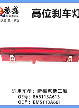 BM5113A601AC适用福特福克斯12/15新福克斯三厢MC3 BM5Z13A613A