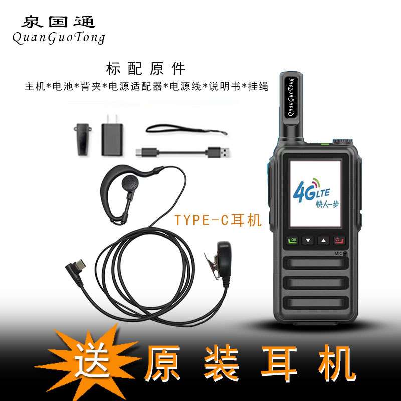 泉国通双卡对讲机4G全网通全国对讲5000公里不限距离户外插卡公网