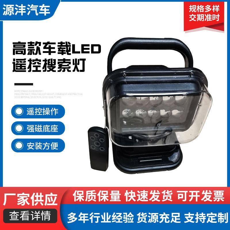 高款车载LED遥控搜索灯001LED50W电池款大功率野外搜索照明探照灯