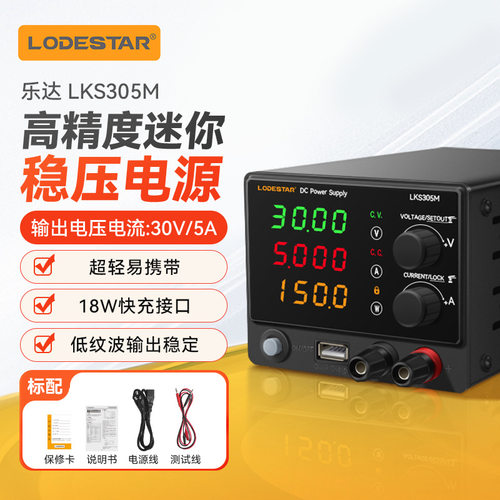 乐达LODESTAR迷你直流稳压可调小电源高精度手机电脑维修LKS305M
