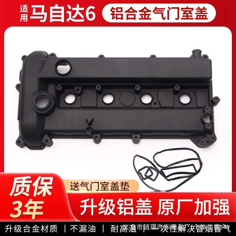 适用马自达6气门室盖06-15款2.0L/2.3L发动机油封总成铝合金上盖