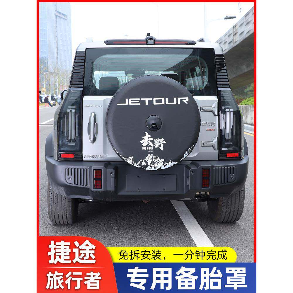适用捷途旅行者全尺寸备胎罩改装加厚仿皮后套外壳8AT改装件用品