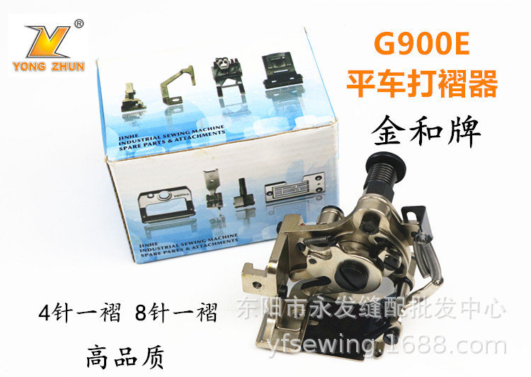 工业平缝机平车打褶器打折器G900E四针一褶八针一褶打皱器