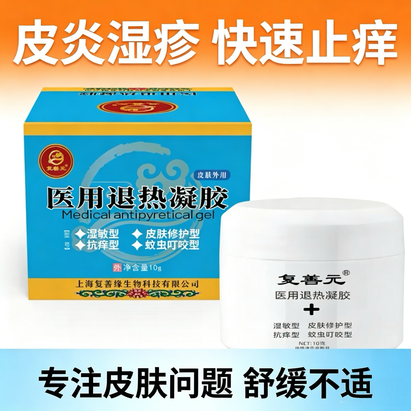 复善元成人儿童湿疹，皮炎止痒汗疱症非激素修肤