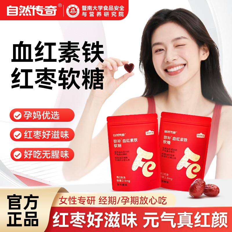 自然传奇弥补血红素铁软糖元气零食富铁软糖女性孕妇调理成人儿童