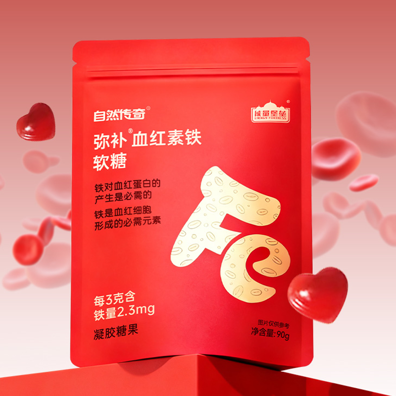自然传奇弥补血红素铁软糖富铁