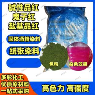 碱品性红染料鬼子红色碱性品红粉体盐基红固酒精品染料