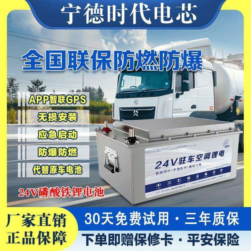 宁德时代24V货车磷酸铁锂电池启动专用大容量半挂车卡车驻车空调