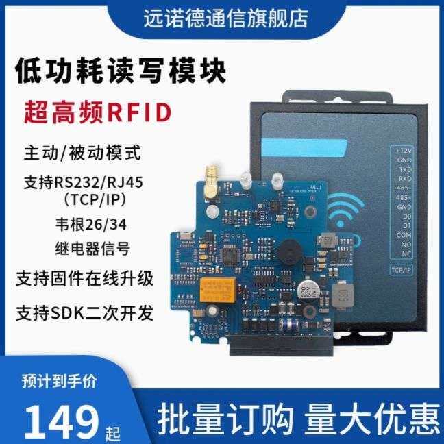 远诺德超高频rfid模块915M射频识别读卡模组嵌入式电子标签读写器