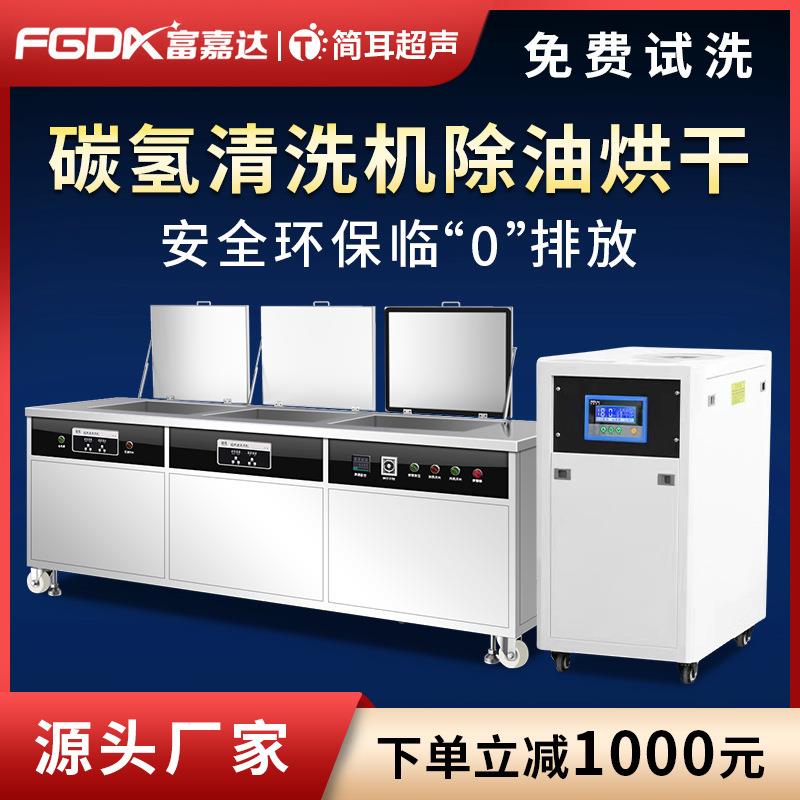 简耳碳氢XPD波超声清洗机工业五冲压件汽配金轴除油承清洗烘干设