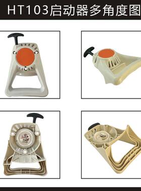 41821904000适用si1hlt高空锯HT100NMGHT10HT130HT131起动器