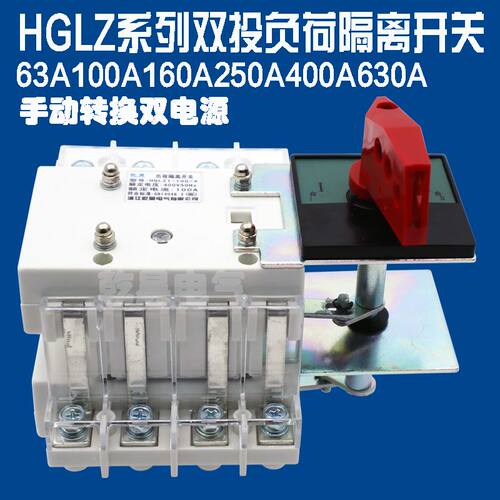 HGLZ三相系列双投负荷隔离开关双向家用切换刀开关手动转换双电源