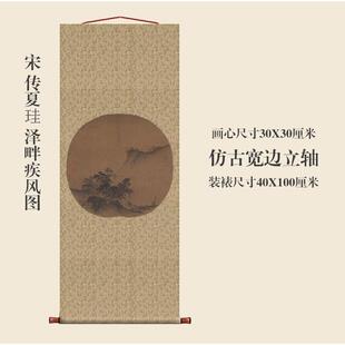 宋夏画珪畔疾风图团水扇挂轴条幅卷轴山画名画复制品中式泽NCH玄