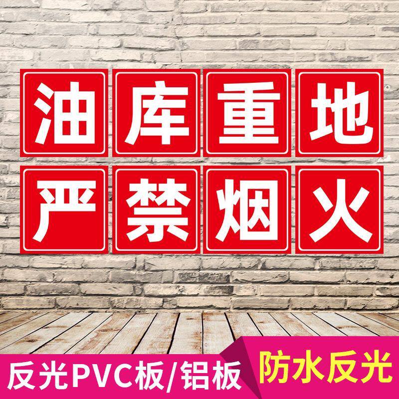 加油站标识牌大字提示牌油库重地严禁烟火消防安全警示牌标志牌