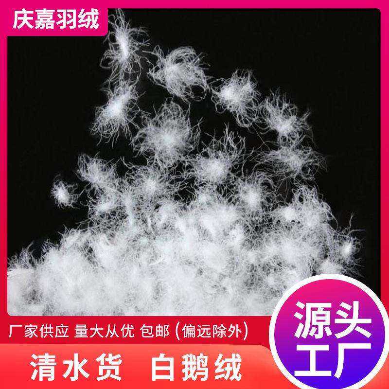 纺织服装清水货鹅绒羽绒厂家供应水洗大朵鹅绒98白鹅绒标羽绒绒毛