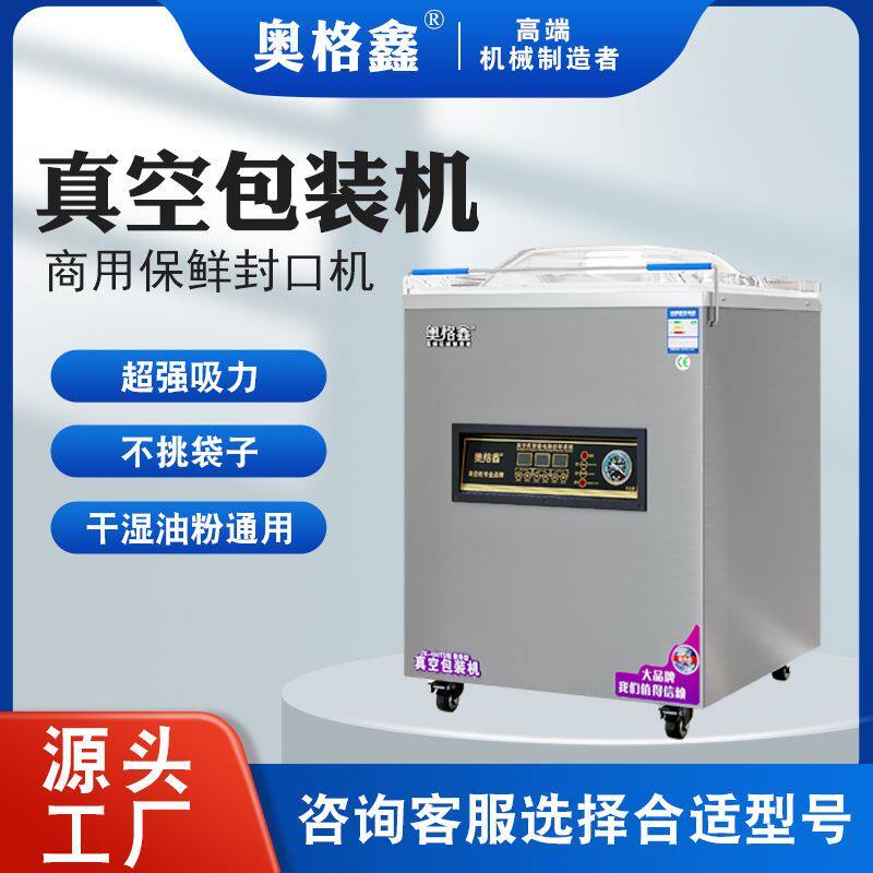 奥格鑫真空机食品包装机全自动大型商用家用抽真空机打包压缩封口