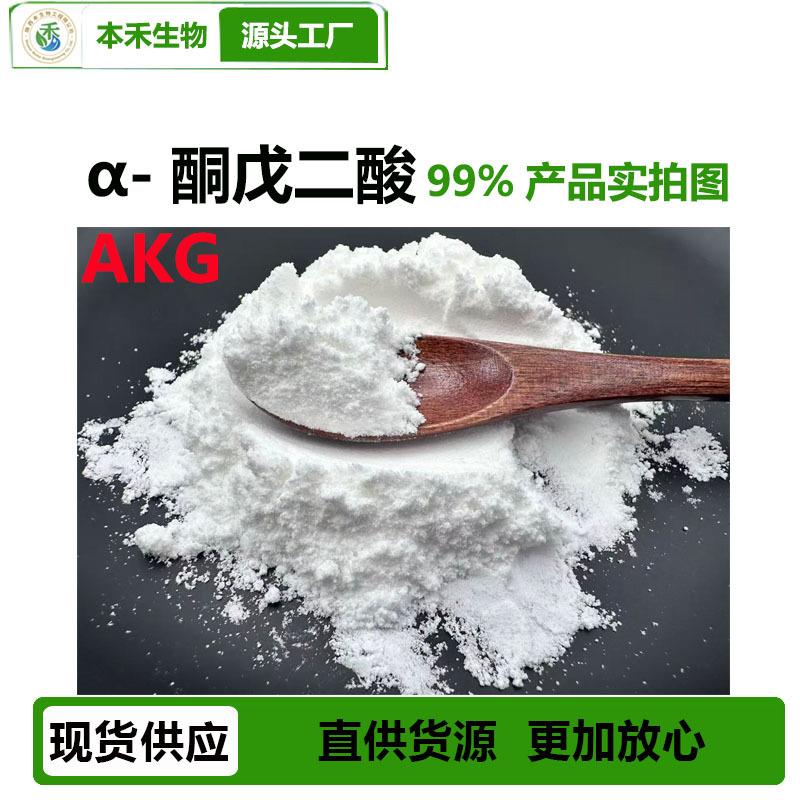 1k5g/袋α-酮戊二酸99%AKG酮戊酸CAS:328二663-0-7本禾厂家现货