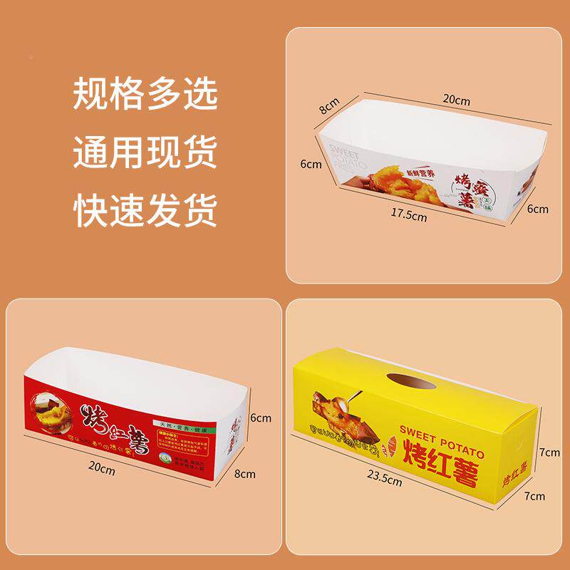 源头工厂烤HS-9蜜红薯打包烤红薯包装纸盒盒网迷包你打烤红薯船盒