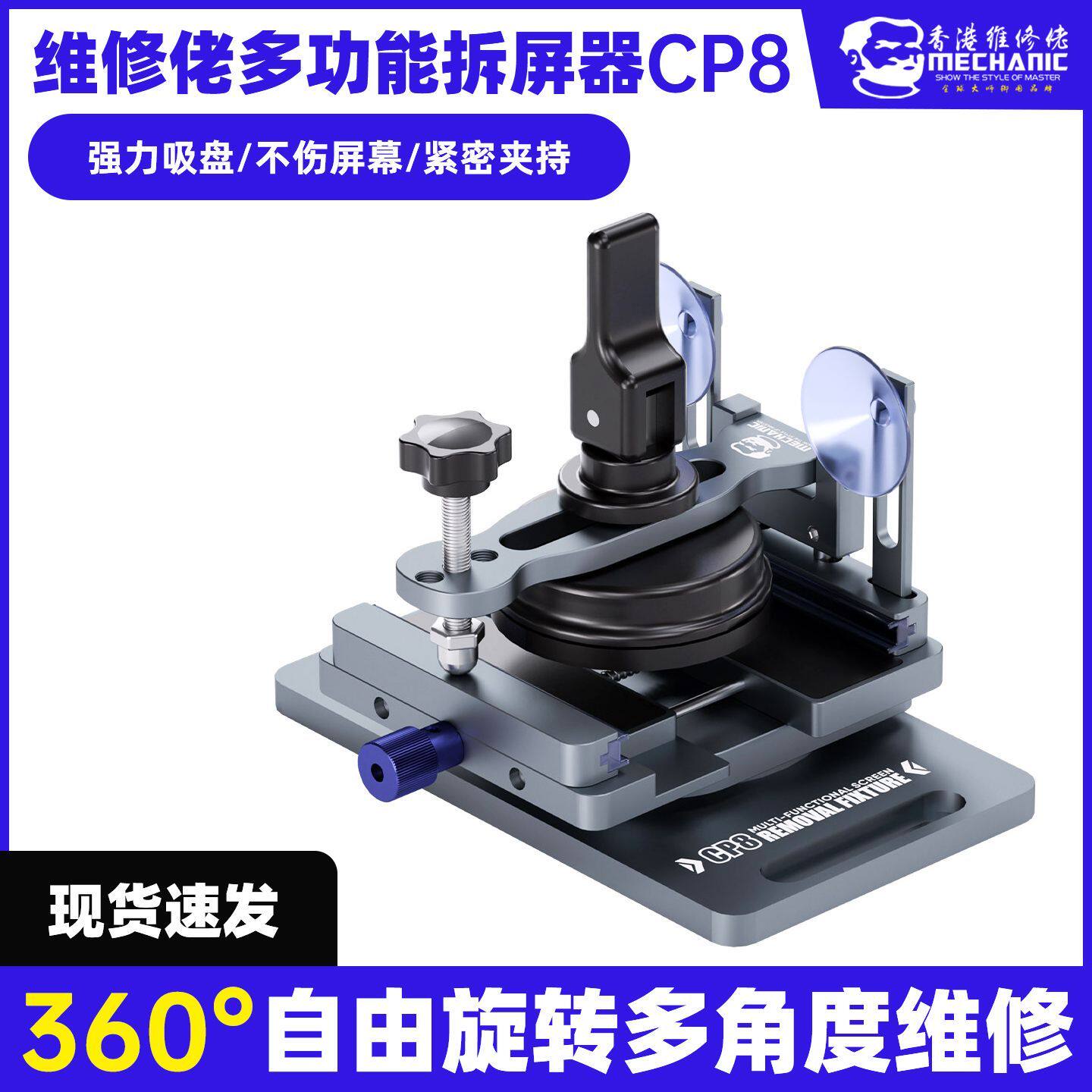 维修佬拆屏器CP8专业级手机维修拆屏保压夹具360°旋转维修屏幕
