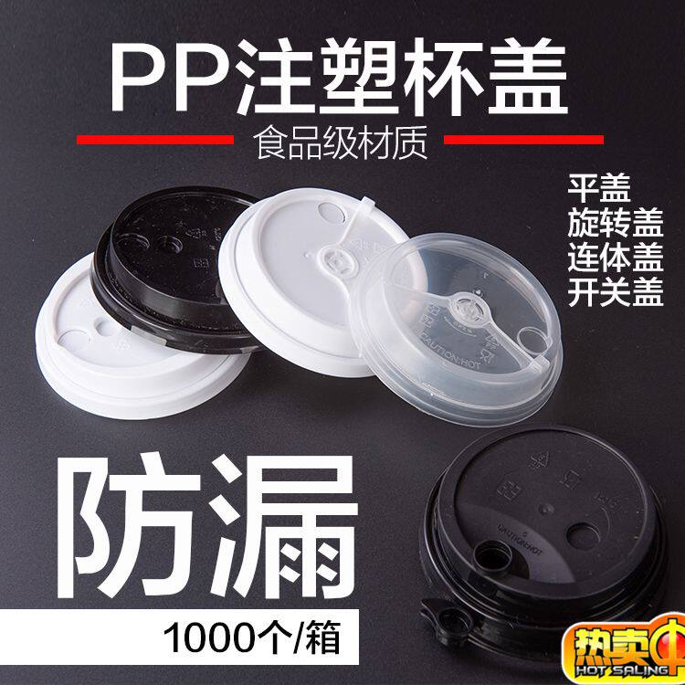 加厚9095口径连体盖注塑杯盖加厚旋转盖防漏盖贡茶通用奶茶盖