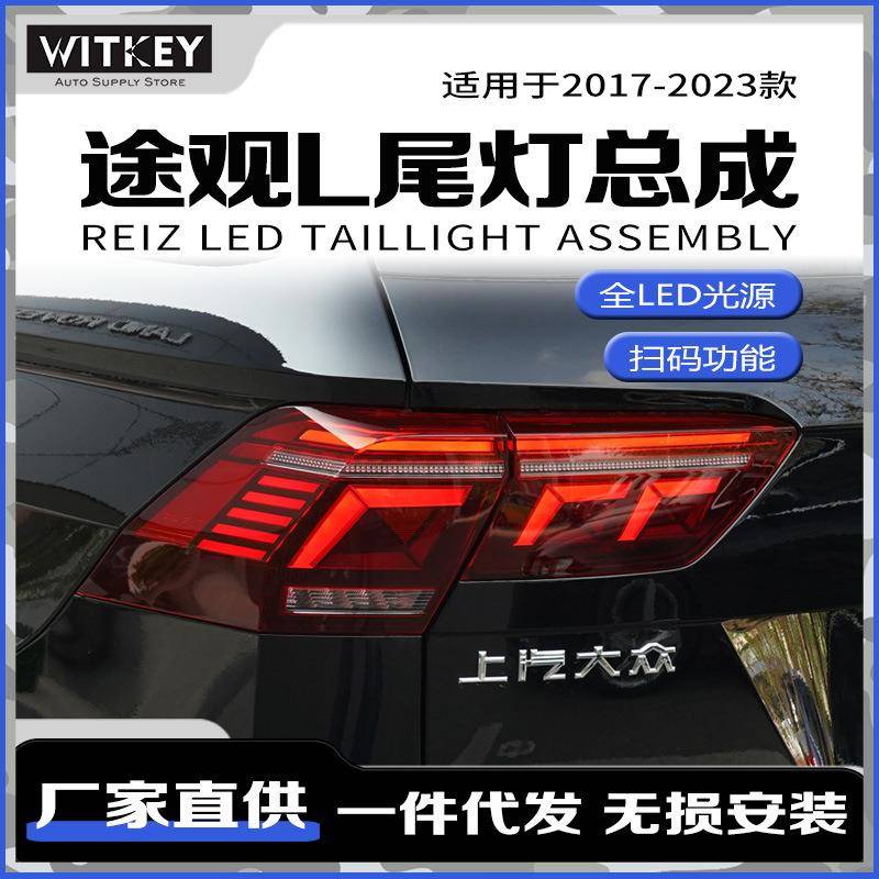 适用17-23款途观L改装高配款尾灯总成LED动态跑马双倒车灯后雾灯