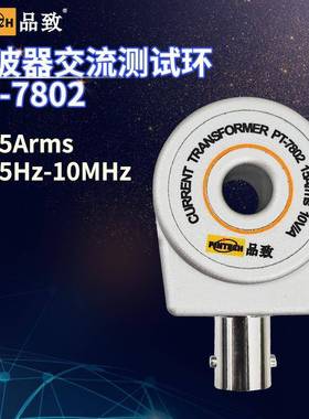 PINTECH/品致PT-7802（10MHz/600A）交流电流探头