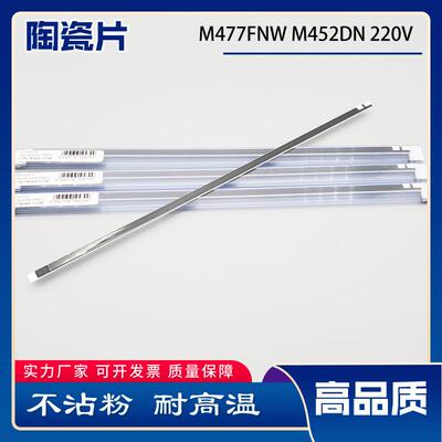 适用HPM477fnwM452dnM377M452M377M429426227加热陶瓷片