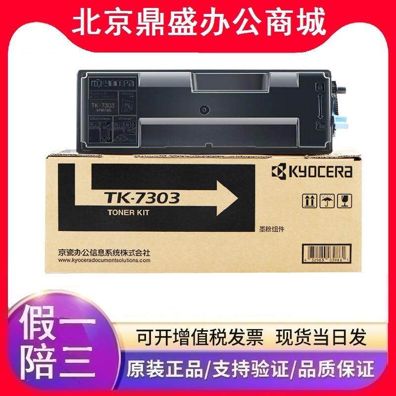 原装京瓷TK-7303黑色墨粉盒组件适用P4035dnP4040dn数码复印机